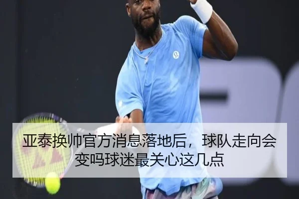 亚泰换帅官方消息落地后，球队走向会变吗球迷最关心这几点